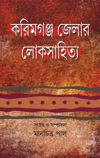 KARIMGANJ JELAR LOKSAHITYA SANKALAN O SAMPADANA